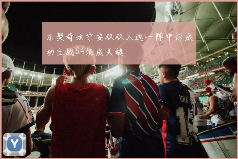东契奇坎宁安双双入选一阵申诉成功出战64场成关键