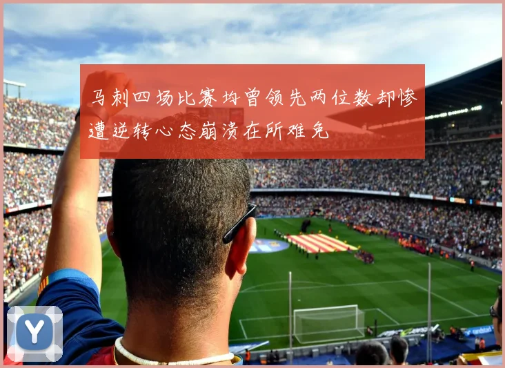 马刺四场比赛均曾领先两位数却惨遭逆转心态崩溃在所难免