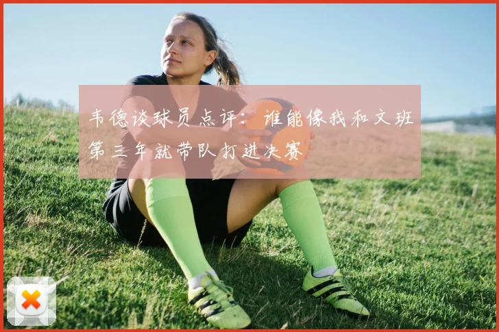 韦德谈球员点评：谁能像我和文班第三年就带队打进决赛