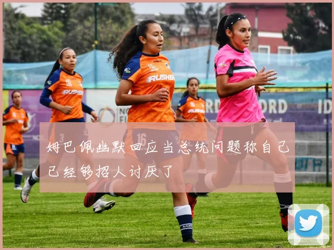 姆巴佩幽默回应当总统问题称自己已经够招人讨厌了